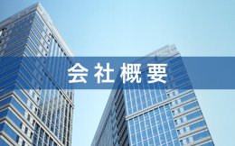 会社概要