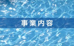 事業内容
